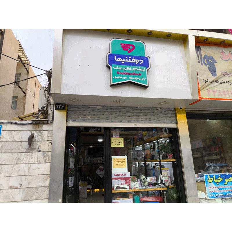 تصویر سردرب فروشگاه