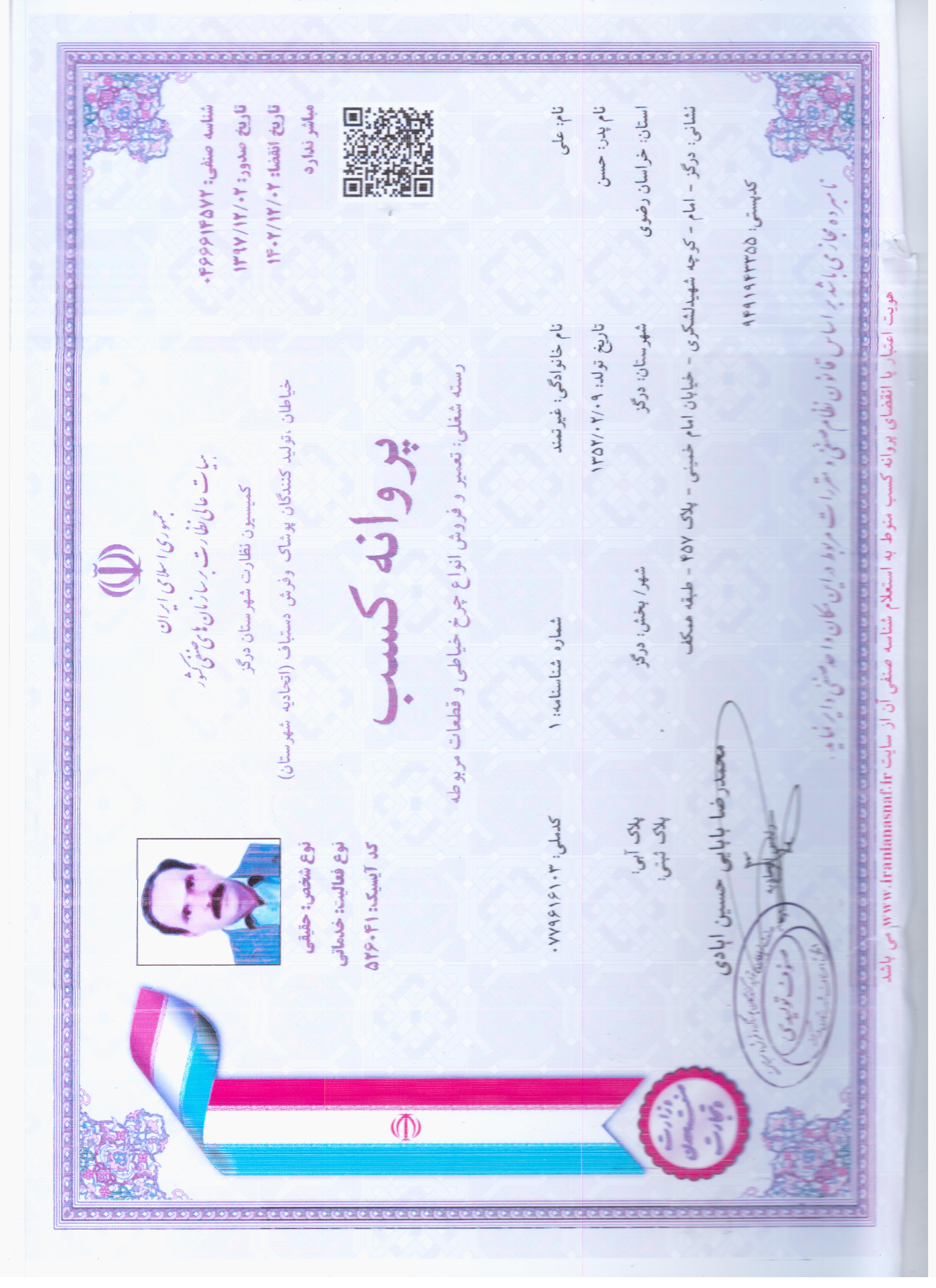 تصویر جواز کسب تعمیرات یا گواهی فنی مهارت