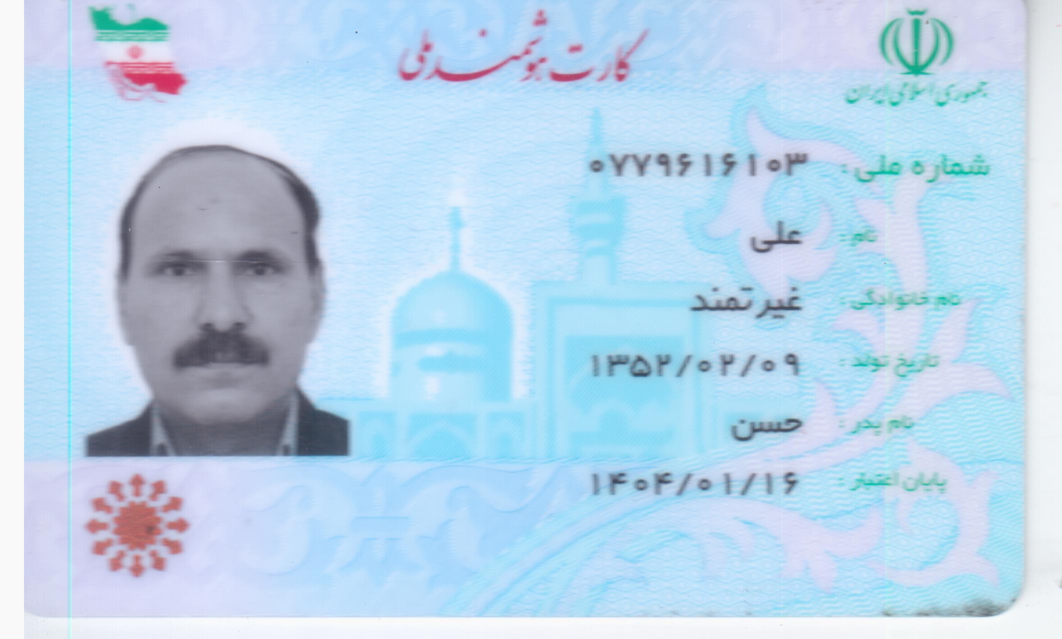 تصویر کارت ملی