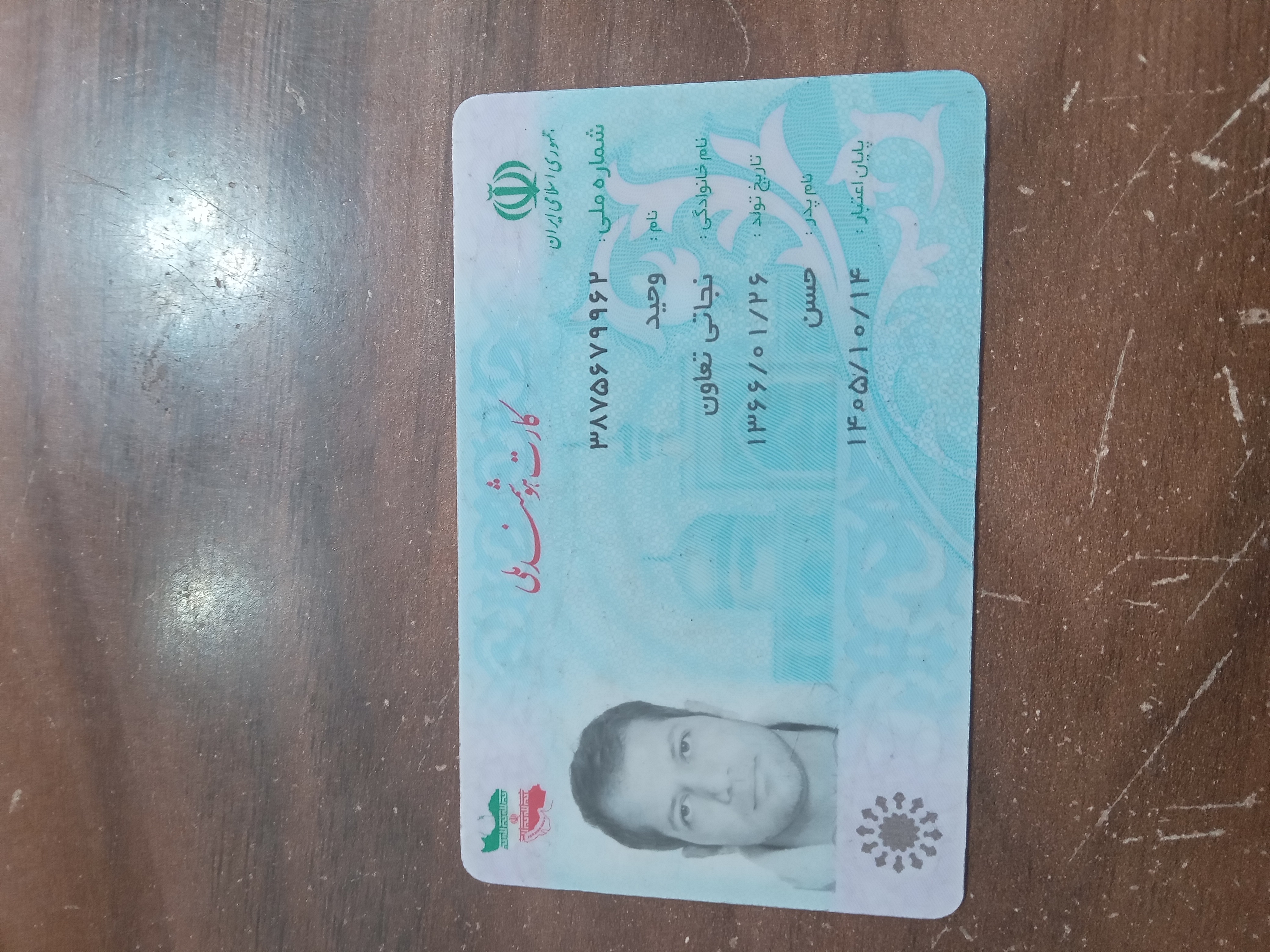 تصویر کارت ملی