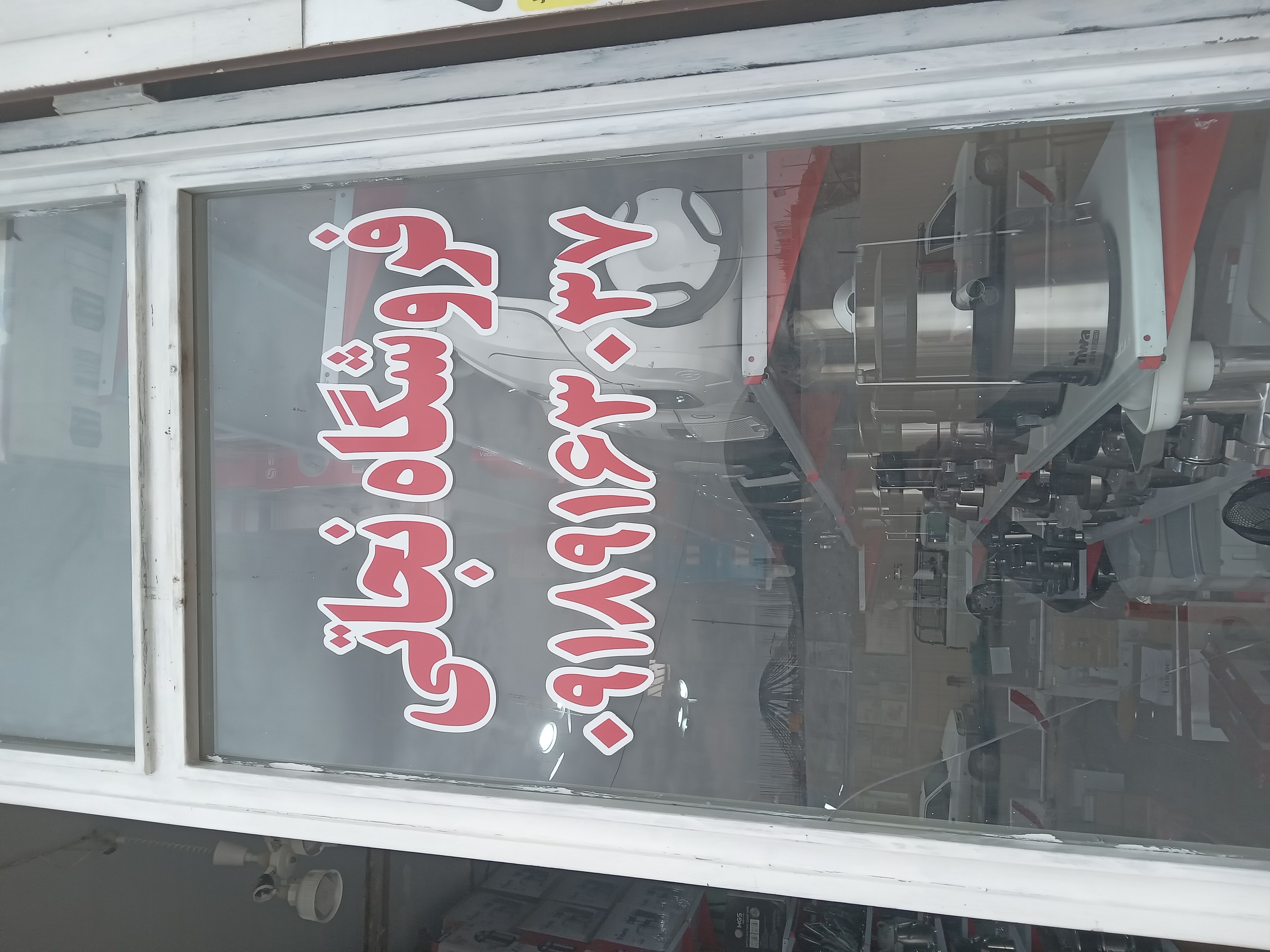 تصویر سردرب فروشگاه