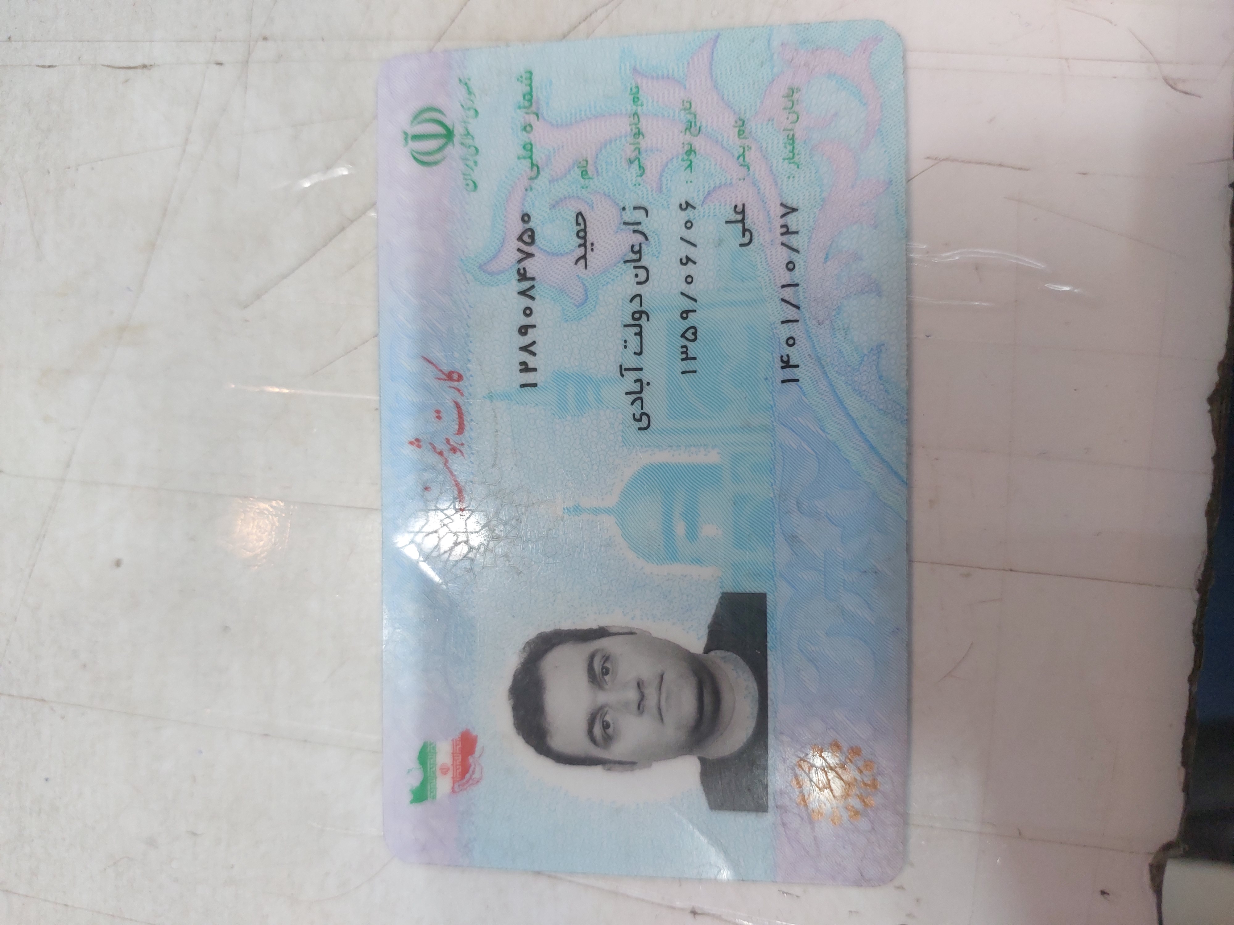 تصویر کارت ملی